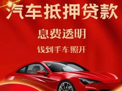 献县良好口碑的汽车抵押贷款公司推荐