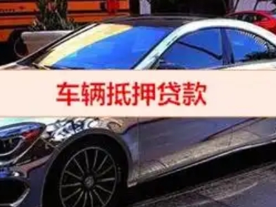 献县汽车抵押借款的额度如何确定？