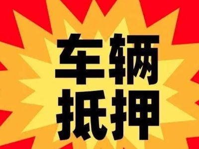 献县汽车抵押贷款利息一般是多少？